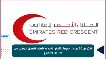 أكثر من 50 دولة.. جهودنا تتجاوز الحدود لتعزيز العمل الوطني من الداخل والخارج